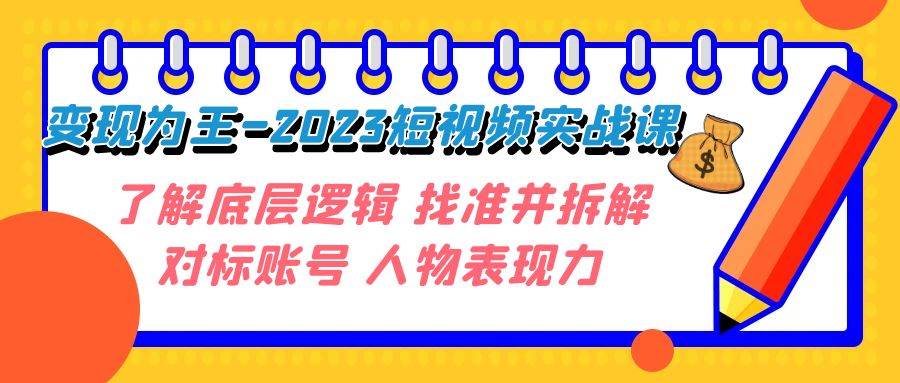 變現(xiàn)·為王-2023短視頻實戰(zhàn)課 了解底層邏輯 找準并拆解對標賬號 人物表現(xiàn)力插圖