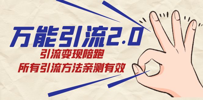 紳白·萬能引流2.0，引流變現陪跑，所有引流方法親測有效插圖