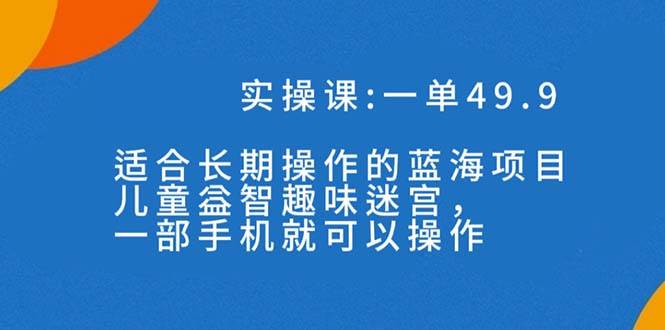 一單49.9長期藍海項目，兒童益智趣味迷宮，一部插圖