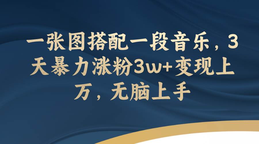 一張圖搭配一段音樂，3天暴力漲粉3w 變現上萬，無腦上手插圖