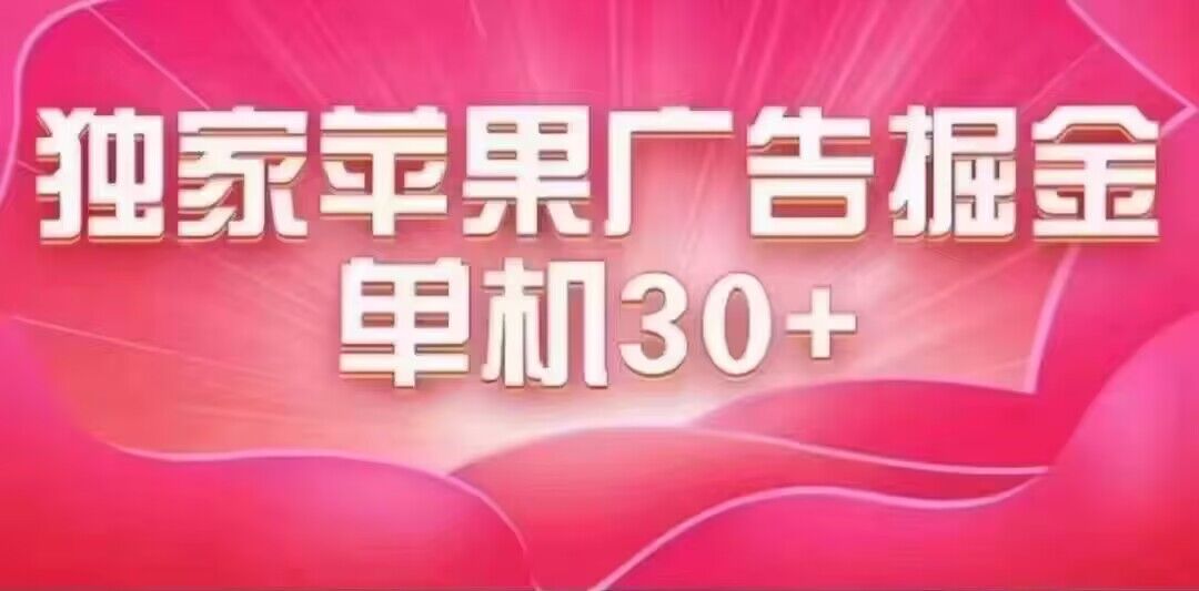 最新蘋果系統(tǒng)獨家小游戲刷金 單機日入30-50 穩(wěn)定長久吃肉玩法插圖