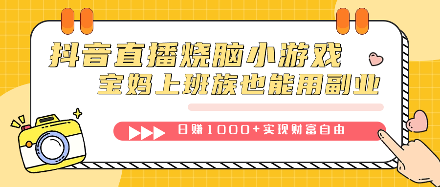 抖音直播燒腦小游戲，不需要找話題聊天，寶媽上班族也能用副業日賺1000插圖