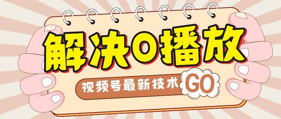 解決0播放量，搬運視頻百分百過原創，二次剪輯加卡封面，視頻號新最技術插圖