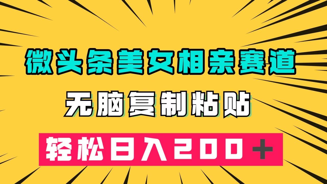 微頭條冷門美女相親賽道，無腦復制粘貼，輕松日入200＋插圖