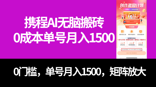 最新攜程AI無(wú)腦搬磚，0成本，0門(mén)檻，單號(hào)月入1500，可矩陣操作插圖
