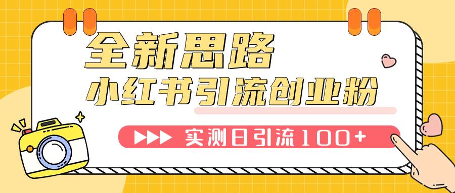 小紅書引流創業粉，新思路，新工具，日引100 創業粉！可掛機批量操作！插圖