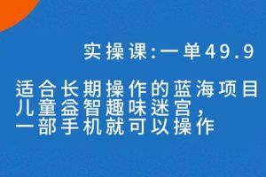 一單49.9長期藍海項目，兒童益智趣味迷宮，一部