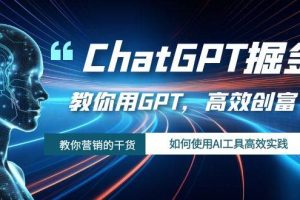 ChatGPT掘金，教你用GPT，高效創(chuàng)富！如何使用AI工具高效實踐