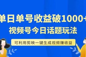單號單日收益1000 ，視頻號今日話題玩法，可利用剪映一鍵生成視頻