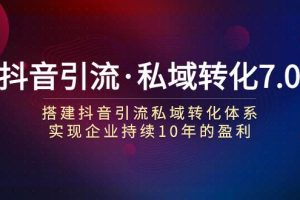 抖音引流·私域轉(zhuǎn)化7.0