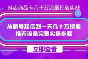 抖店-商品卡幾十萬流量打造實戰(zhàn)，從新號起店到一天幾十萬搜索、推薦流量