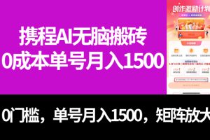 最新攜程AI無(wú)腦搬磚，0成本，0門(mén)檻，單號(hào)月入1500，可矩陣操作