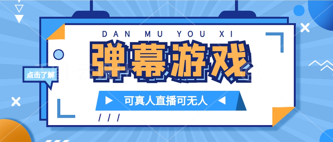 抖音自家彈幕游戲，不需要報白，日入1000插圖