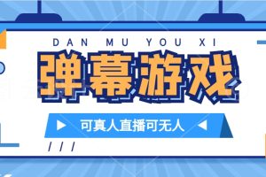 抖音自家彈幕游戲，不需要報白，日入1000