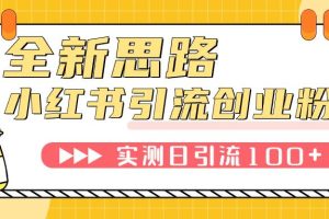 小紅書引流創業粉，新思路，新工具，日引100 創業粉！可掛機批量操作！