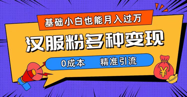 一部手機(jī)精準(zhǔn)引流漢服粉，0成本多種變現(xiàn)方式，小白月入過萬（附素材 工具）插圖