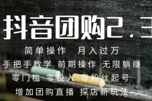 2023抖音團購達人月入過萬 零粉絲起號  保姆式教學(xué) 確保操作者都會有收益