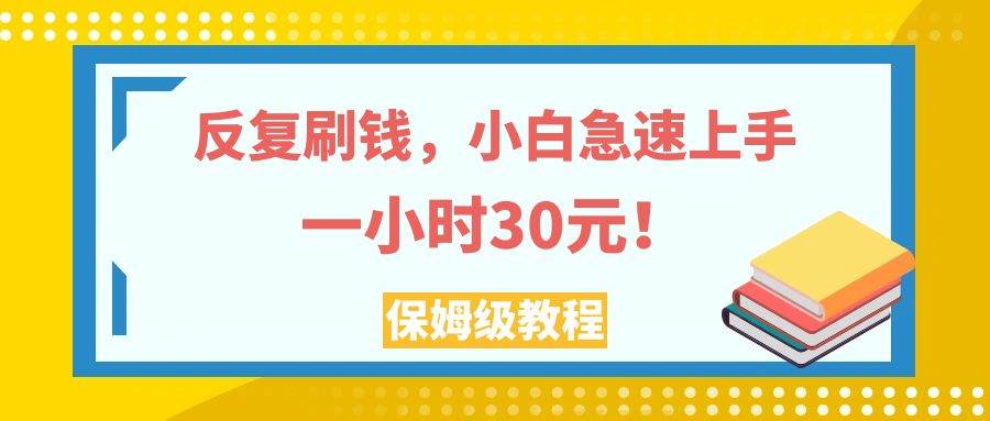 反復刷錢，小白急速上手，一個小時30元，實操教程。插圖