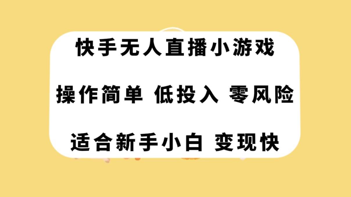 快手無人直播小游戲，操作簡單，低投入零風險變現(xiàn)快插圖