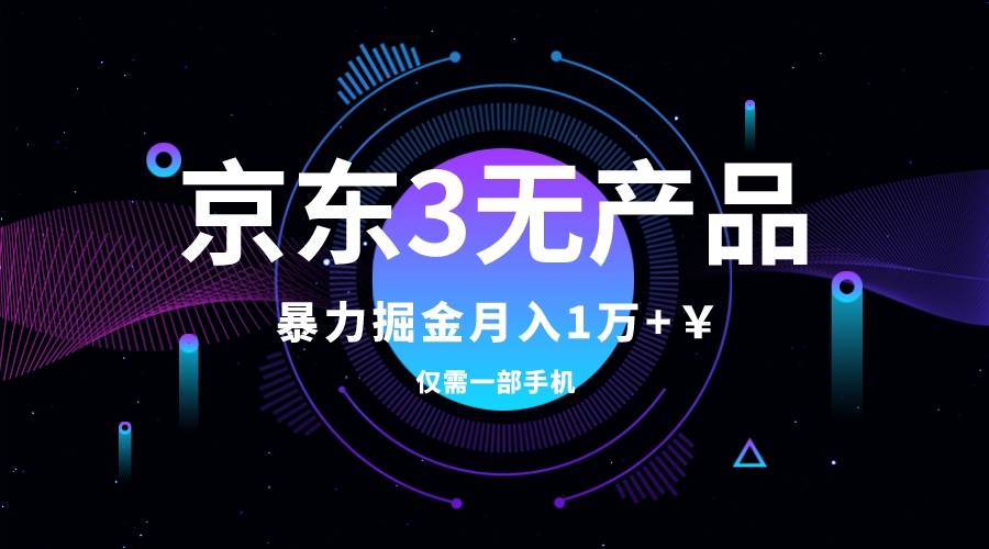 京東3無產品維權，暴力掘金玩法，小白月入1w （僅揭秘）插圖