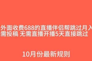外面收費688的抖音直播伴侶新規則跳過投稿或開播指標