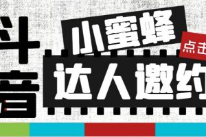 抖音達人邀約小蜜蜂，邀約跟溝通,指定邀約達人,達人招商的批量私信【邀