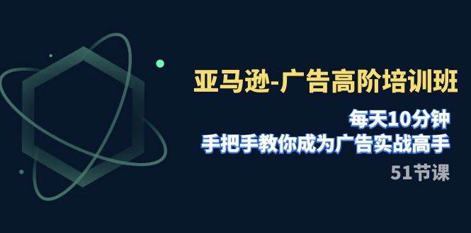 亞馬遜-廣告高階培訓班，每天10分鐘，手把手教你成為廣告實戰高手（51節）插圖