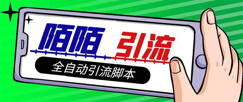 【引流必備】最新陌陌多功能引流色粉腳本，解放雙手自動(dòng)引流【引流腳本插圖