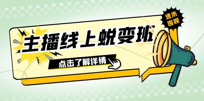2023主播線上蛻變班：0粉號話術的熟練運用、憋單、停留、互動（45節課）插圖