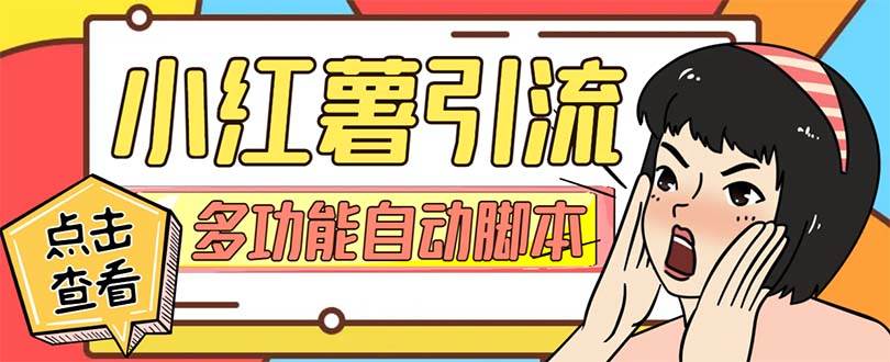 【引流必備】小紅書(shū)高級(jí)版引流腳本，內(nèi)置私信點(diǎn)贊關(guān)注評(píng)論回復(fù)各項(xiàng)功能精準(zhǔn)引流不再是夢(mèng)【引流腳本 使用教程】插圖