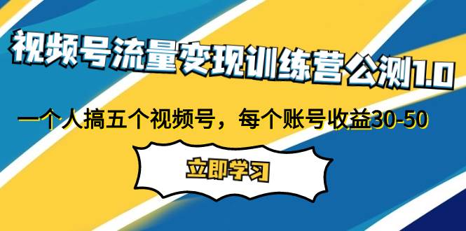 視頻號(hào)流量變現(xiàn)訓(xùn)練營(yíng)公測(cè)1.0：一個(gè)人搞五個(gè)視頻號(hào)，每個(gè)賬號(hào)收益30-50插圖