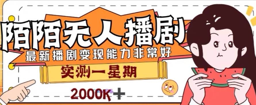 外面收費1980的陌陌無人播劇項目，解放雙手實現躺賺插圖