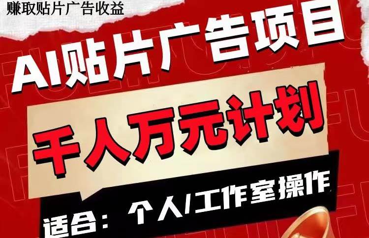 AI貼片廣告項目，單號收入50-300插圖