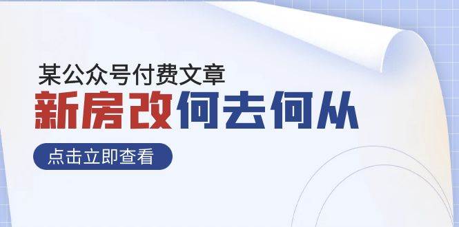 某公眾號付費文章《新房改，何去何從！》再一次徹底改寫社會財富格局插圖