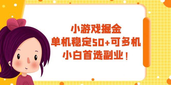 小游戲掘金，單機(jī)穩(wěn)定50 ，可多機(jī)，小白首選副業(yè)！插圖