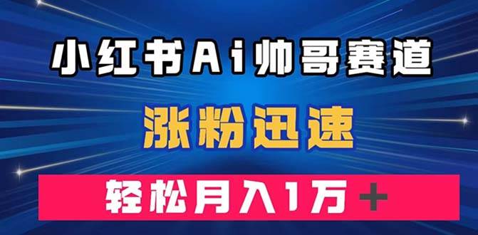 小紅書AI帥哥賽道 ，漲粉迅速，輕松月入萬(wàn)元（附軟件）插圖
