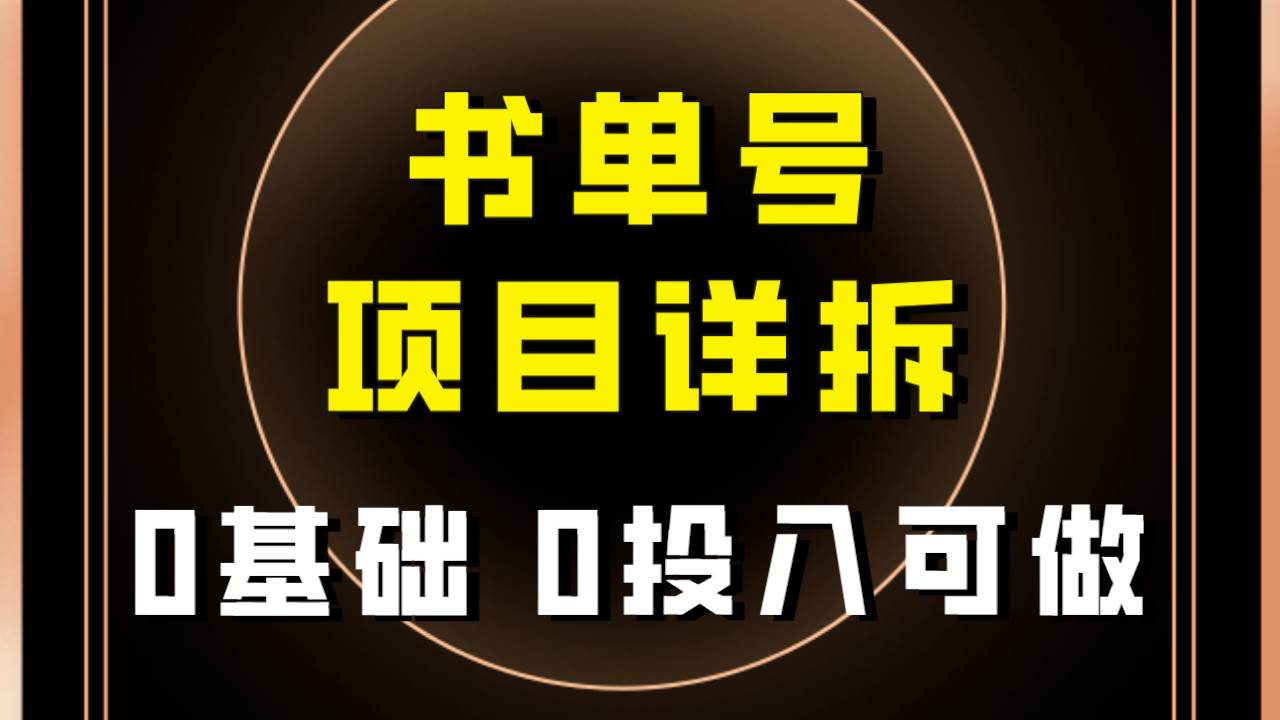 0基礎(chǔ)0投入可做！最近爆火的書單號項目保姆級拆解！適合所有人！插圖