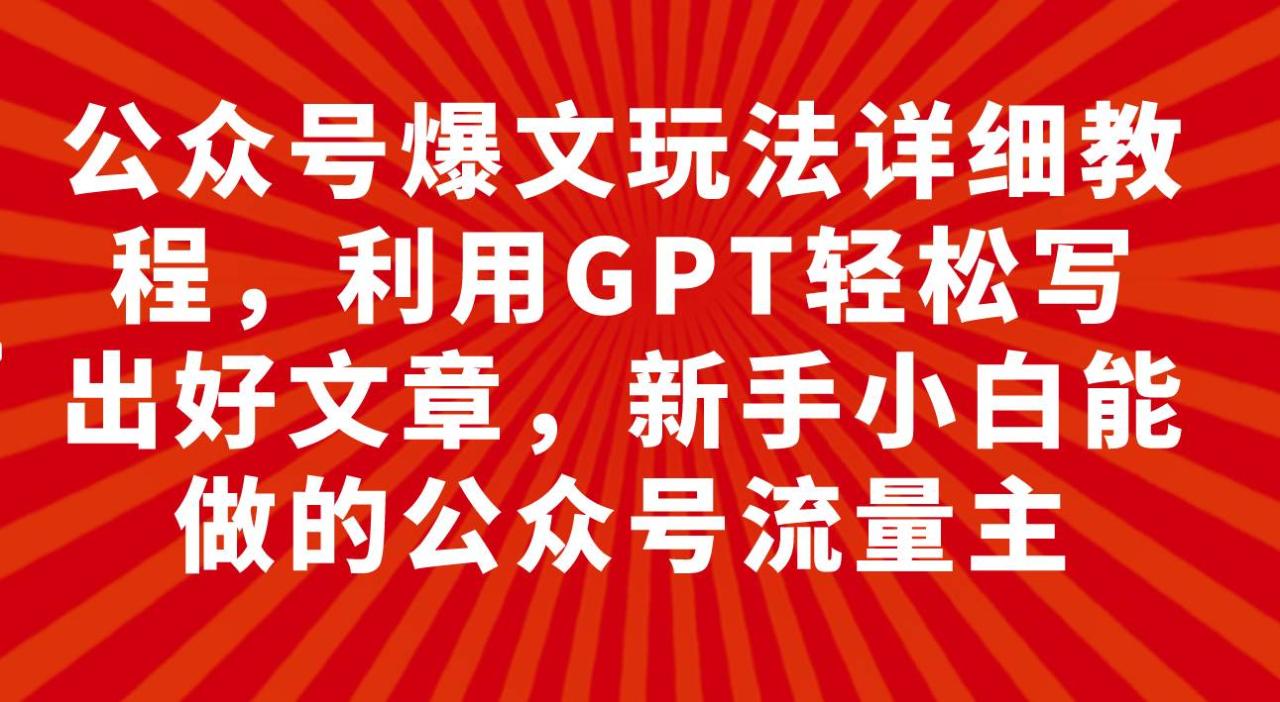 公眾號(hào)爆文玩法詳細(xì)教程，利用GPT輕松寫出好文章，新手小白能做的公眾號(hào)插圖