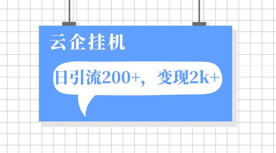 云企掛機(jī)項(xiàng)目，單日引流200 ，變現(xiàn)2k插圖