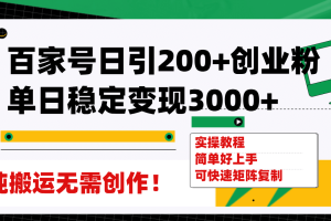 百家號日引200 創(chuàng)業(yè)粉單日穩(wěn)定變現(xiàn)3000 純搬運(yùn)無需創(chuàng)作！