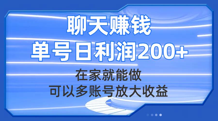 聊天賺錢，在家就能做，可以多賬號放大收益，單號日利潤200插圖