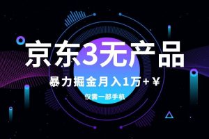 京東3無產品維權，暴力掘金玩法，小白月入1w （僅揭秘）