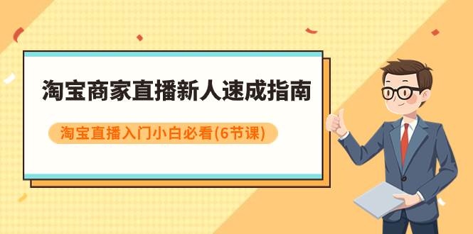 淘寶商家直播新人速成指南，淘寶直播入門小白必看（6節課）插圖