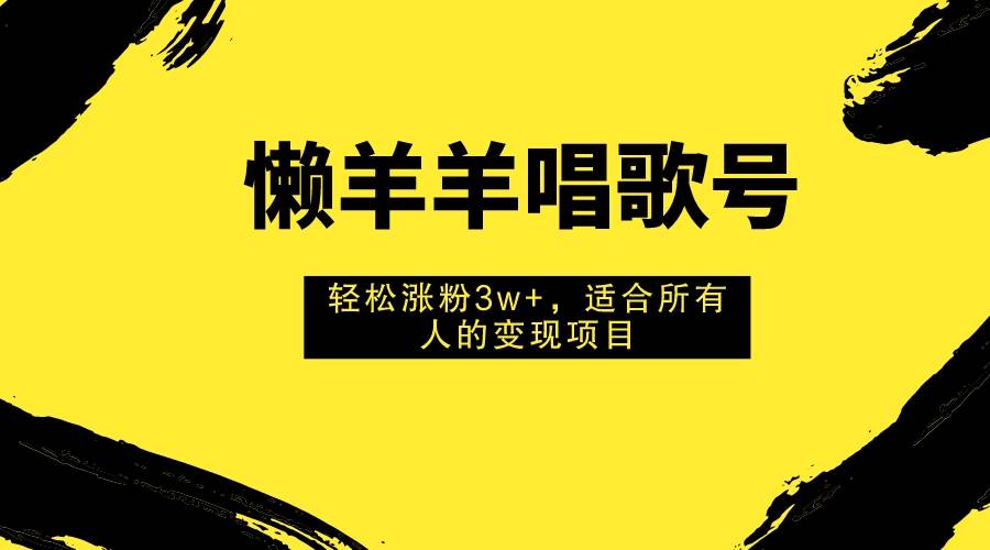 懶羊羊唱歌號，輕松漲粉3w ，適合所有人的變現(xiàn)項目！插圖
