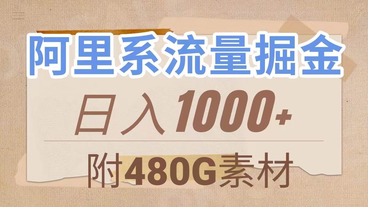 阿里系流量掘金，幾分鐘一個作品，無腦搬運，日入1000 （附480G素材）插圖