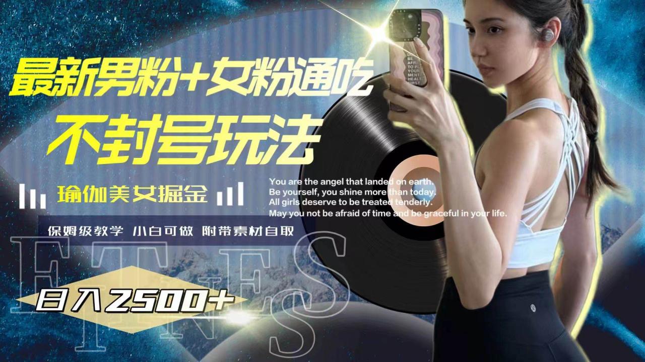 最新男粉 女粉通吃不封號玩法瑜伽美女掘金，日入2500插圖