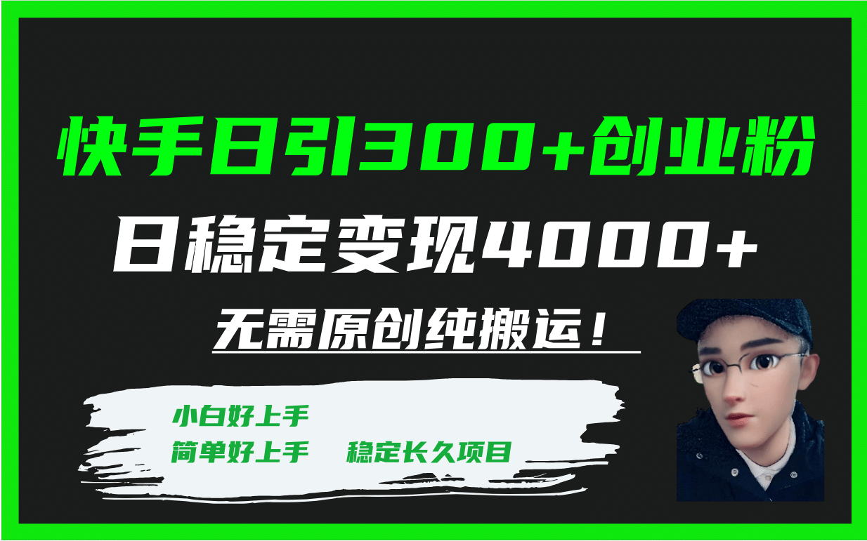 快手日引300 創(chuàng)業(yè)粉日穩(wěn)定變現(xiàn)4000 無需原創(chuàng)純搬運(yùn)！插圖