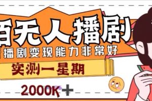 外面收費1980的陌陌無人播劇項目，解放雙手實現躺賺