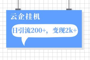 云企掛機(jī)項(xiàng)目，單日引流200 ，變現(xiàn)2k