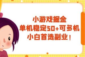 小游戲掘金，單機(jī)穩(wěn)定50 ，可多機(jī)，小白首選副業(yè)！